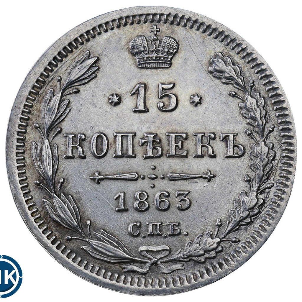 15 копеек 1863 года СПБ АБ