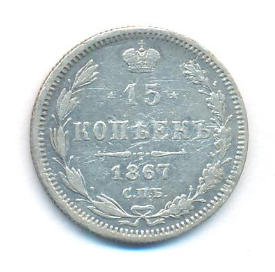 15 копеек 1867 года СПБ НI