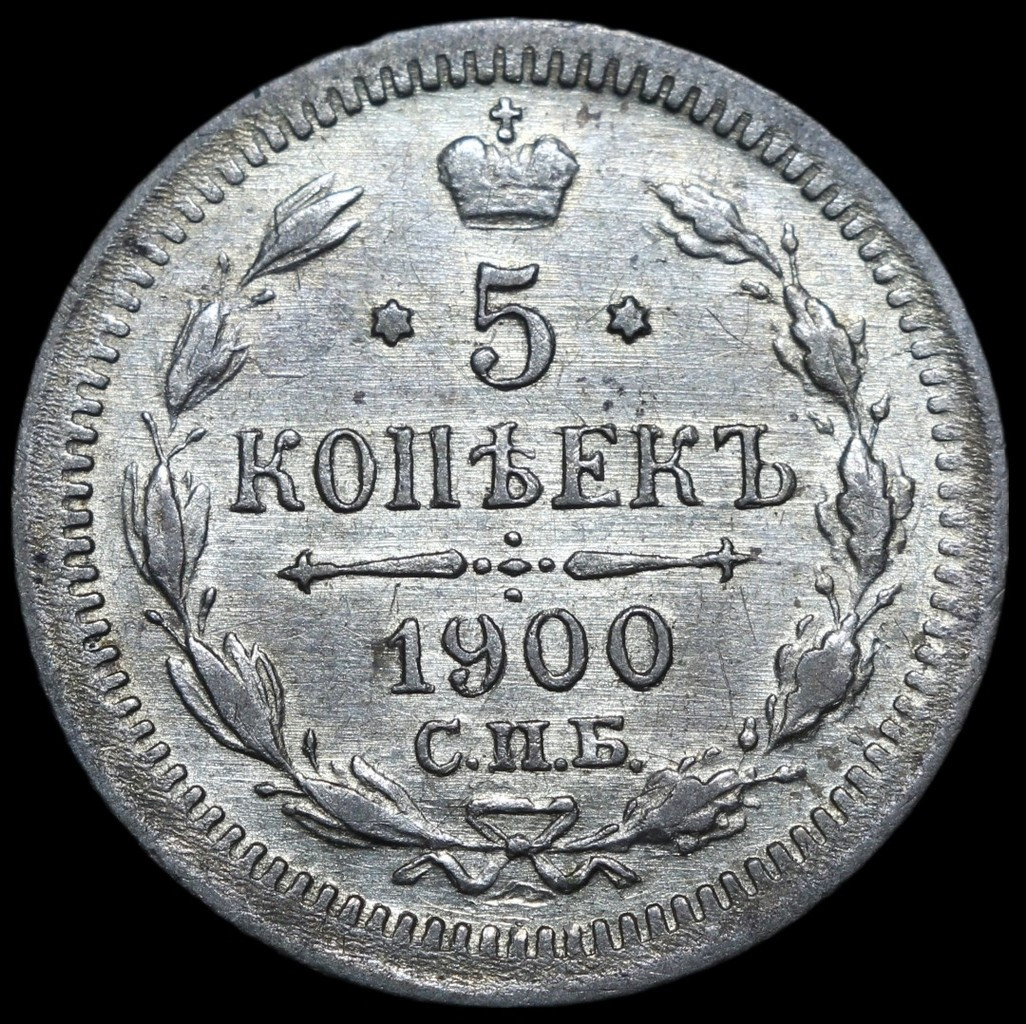 5 копеек 1900 года СПБ ФЗ