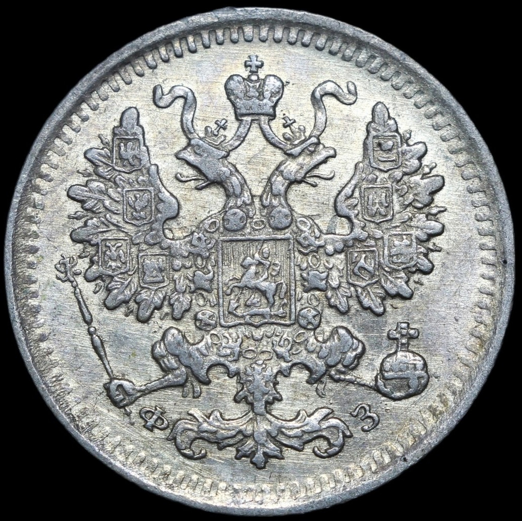 5 копеек 1900 года СПБ ФЗ