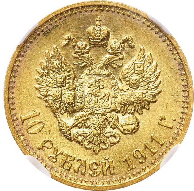 10 рублей 1911 года ЭБ