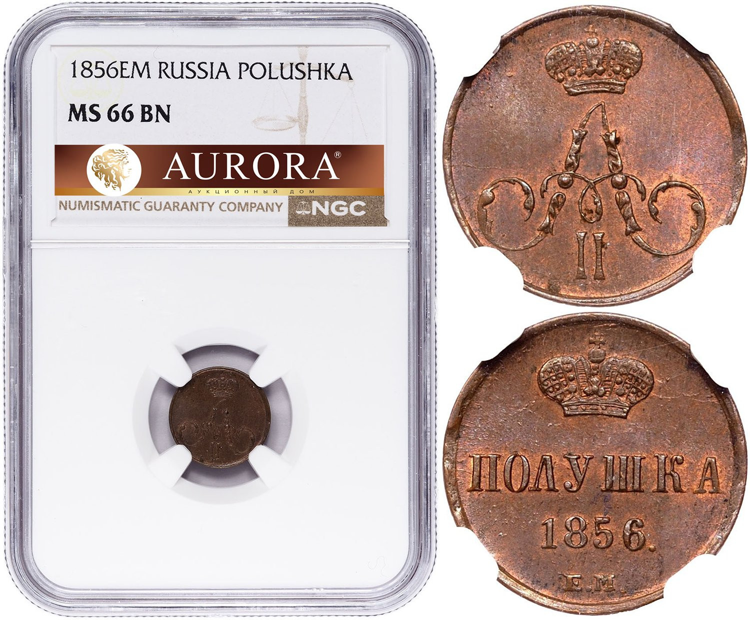 Полушка 1856 года ЕМ