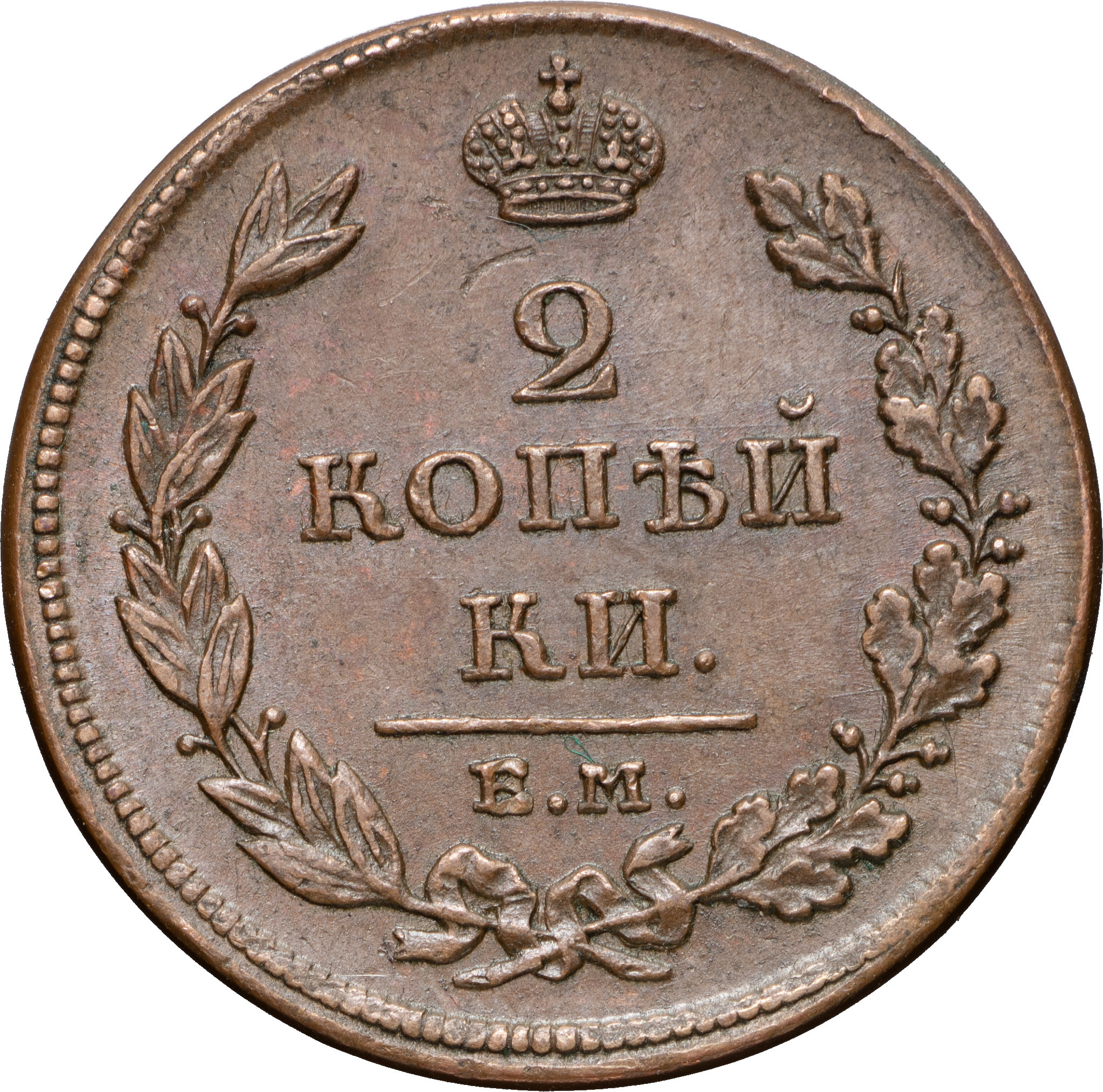 2 копейки 1811 года