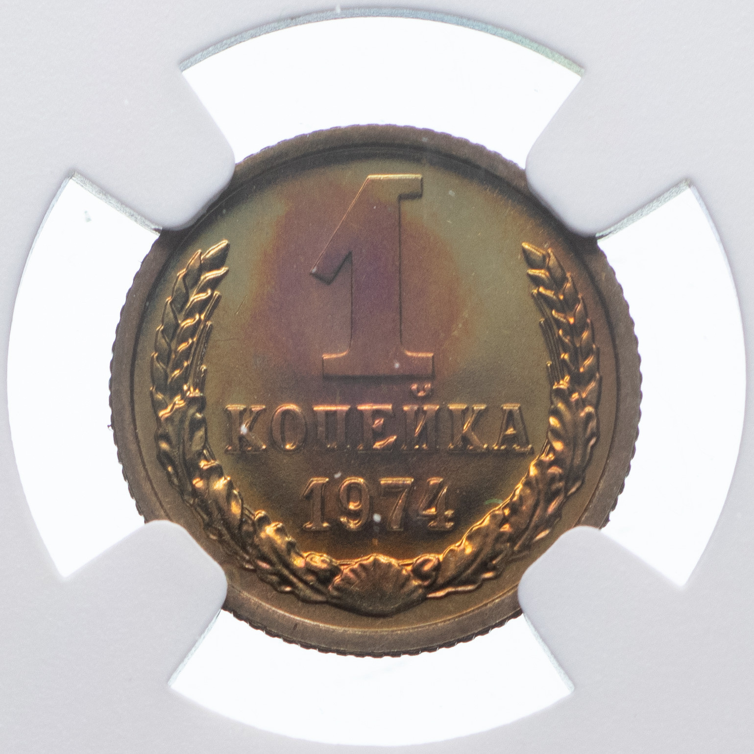1 копейка 1974 года