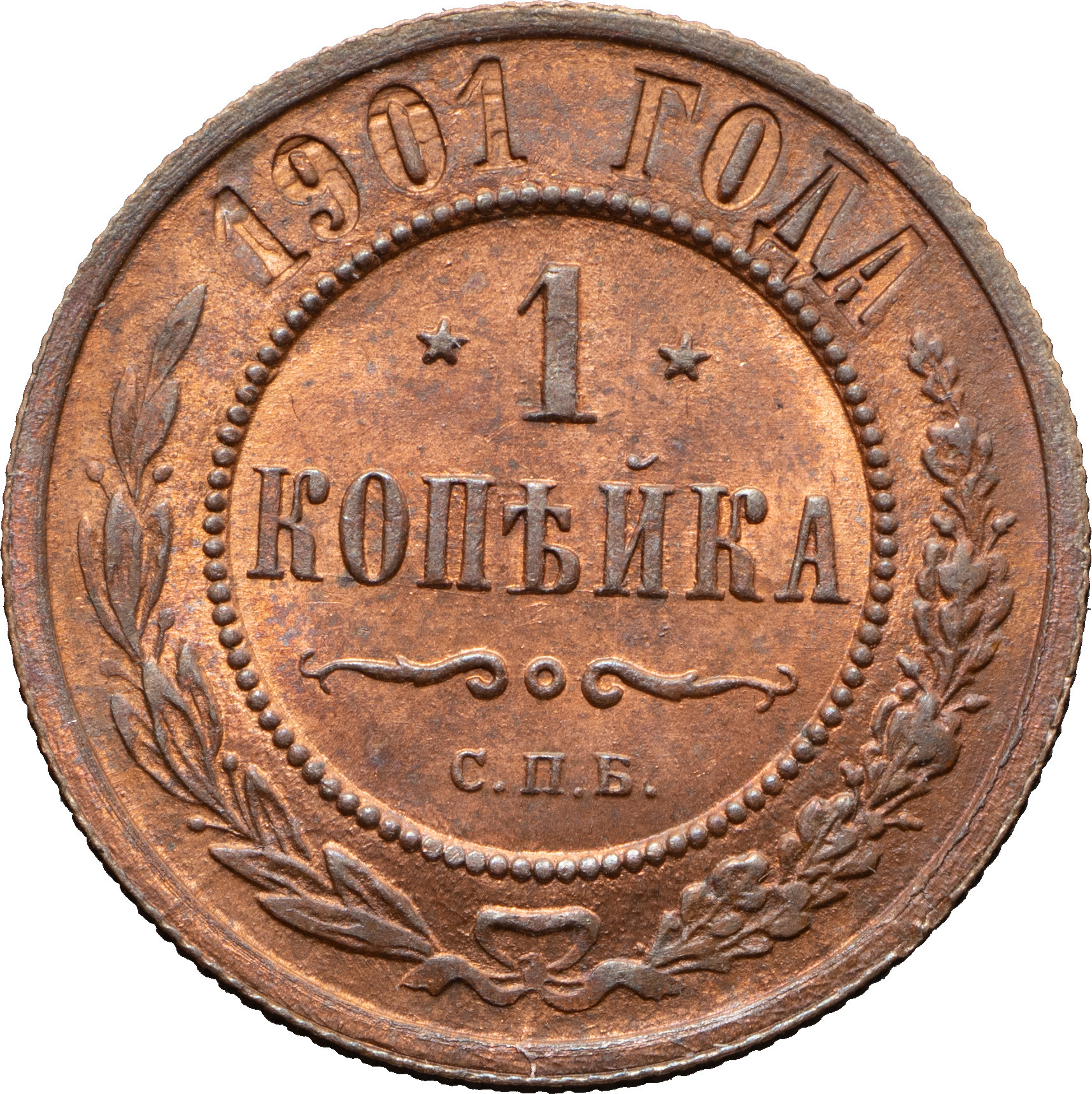 1 копейка 1901 года СПБ