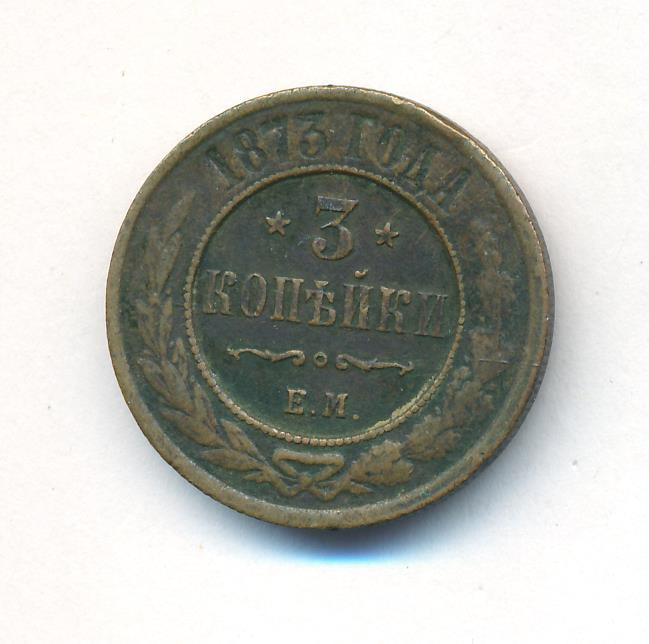 3 копейки 1873 года ЕМ