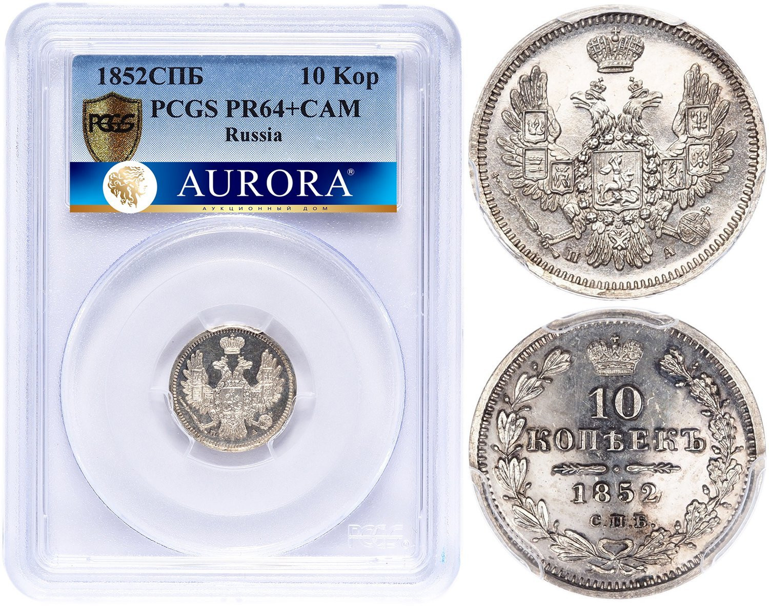 10 копеек 1852 года