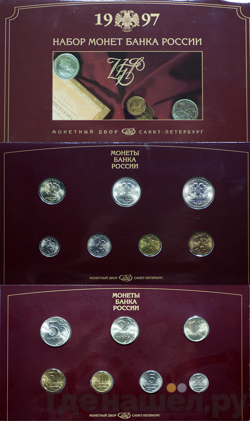 Годовой набор 1997 года СПМД Банка России