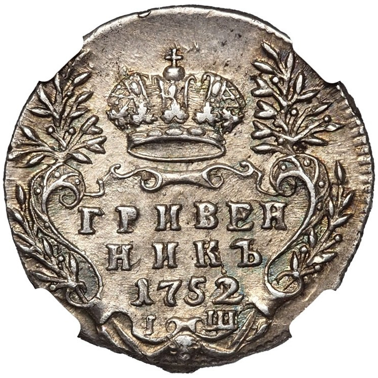 Гривенник 1752 года