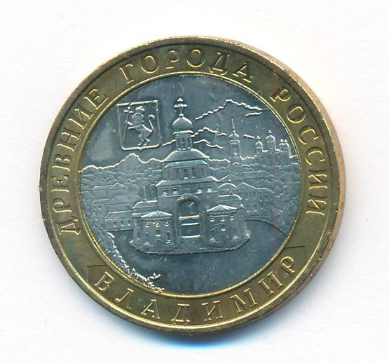 10 рублей 2008 года Владимир