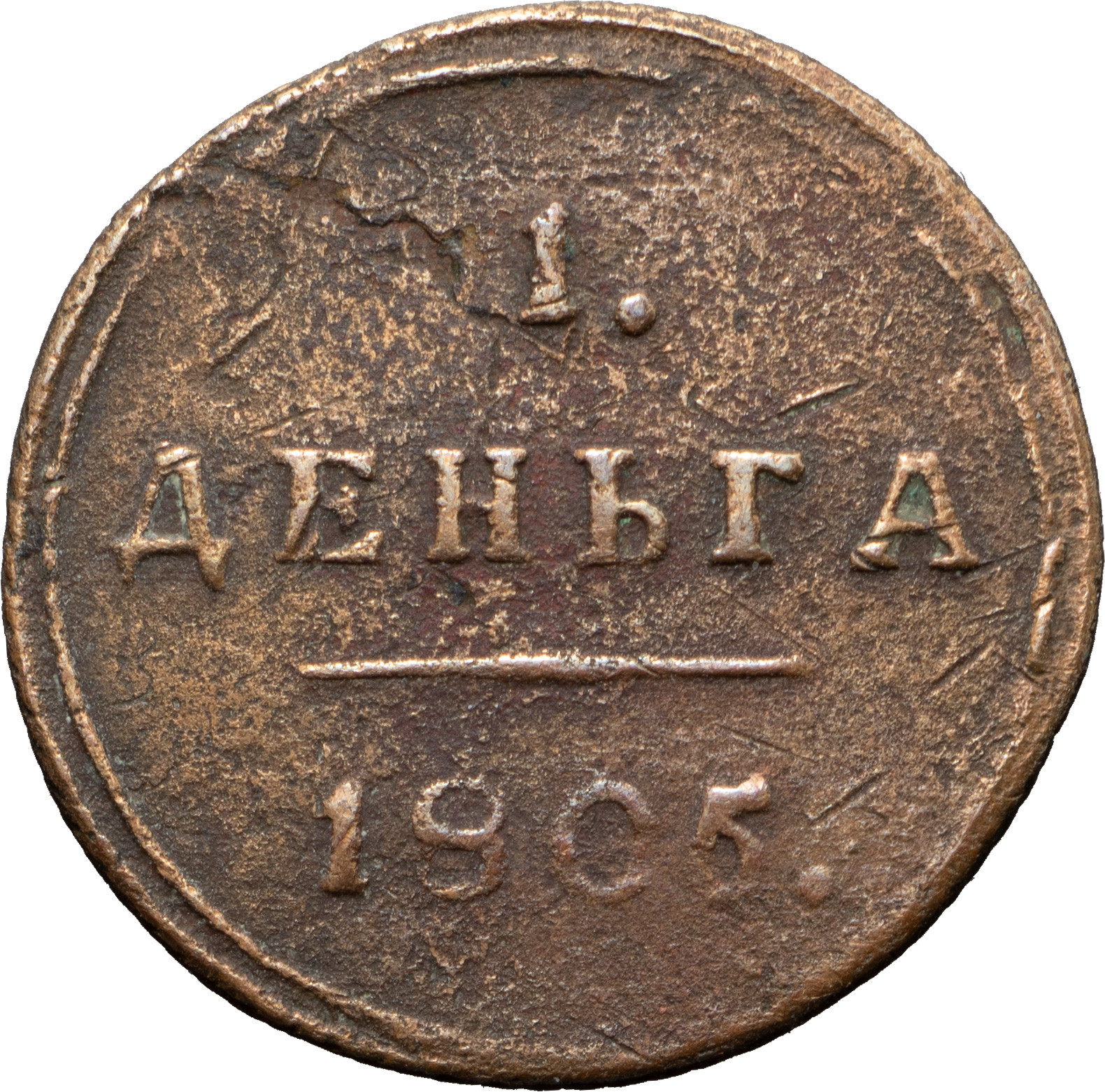 Деньга 1805 года