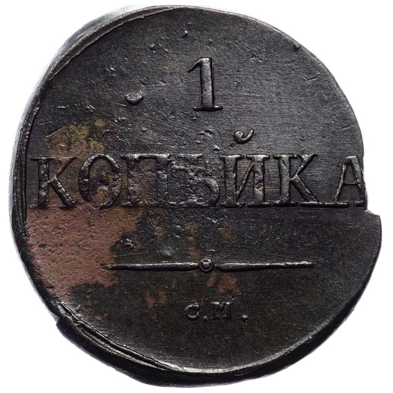 1 копейка 1831 года