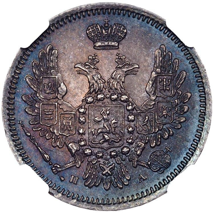 10 копеек 1850 года