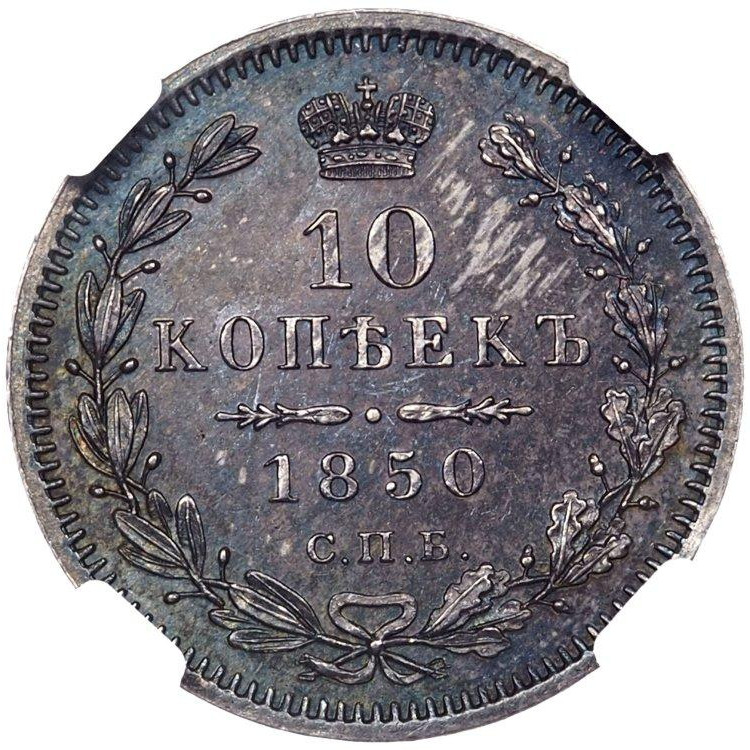 10 копеек 1850 года