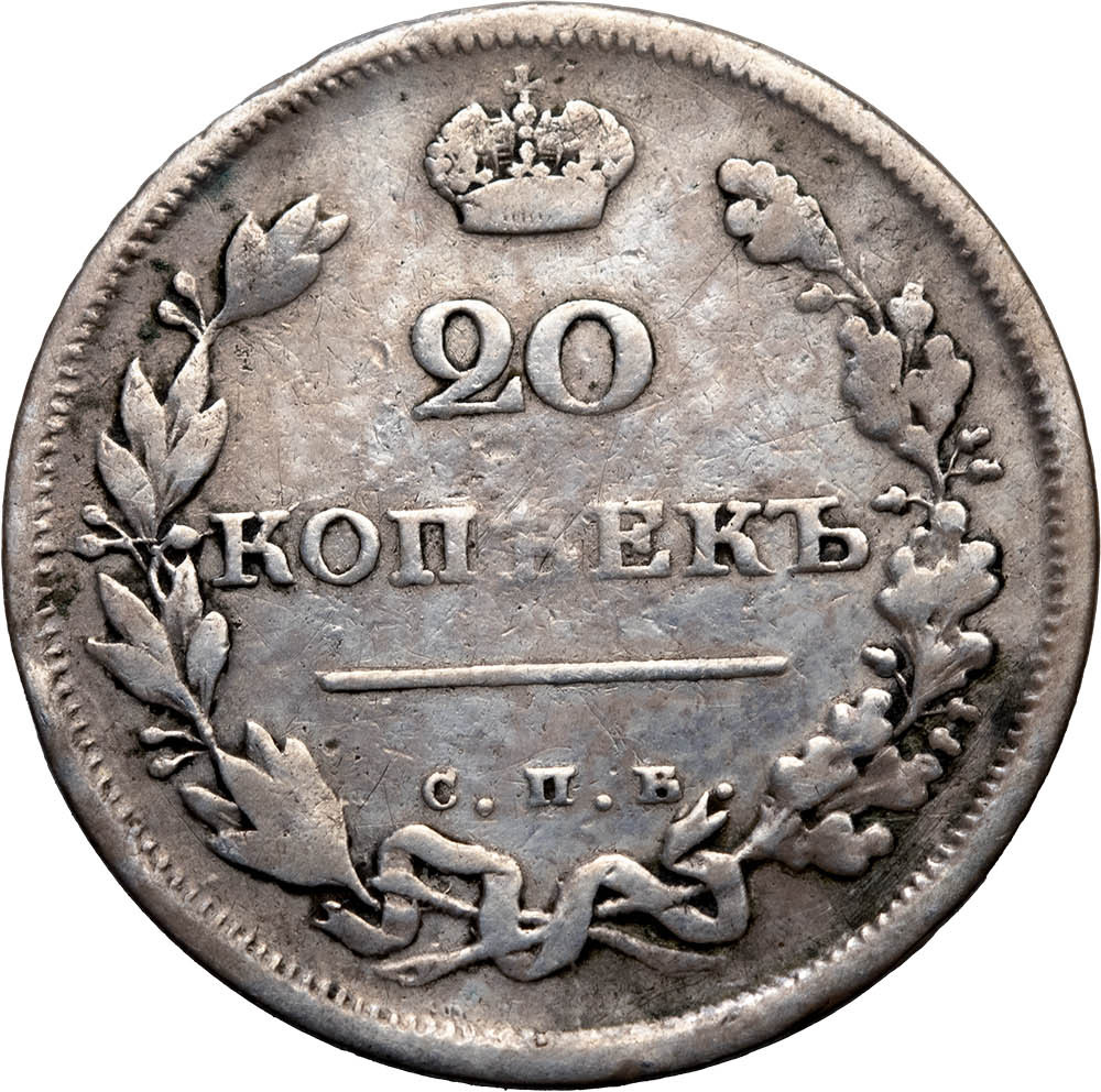 20 копеек 1810 года СПБ ФГ