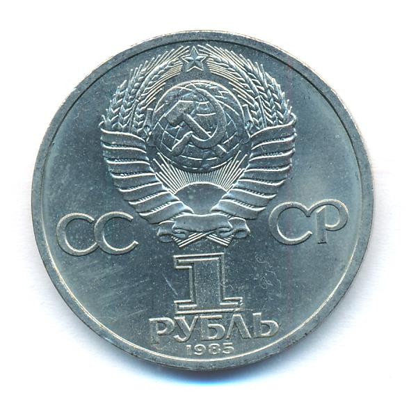 1 рубль 1985 года Фридрих Энгельс