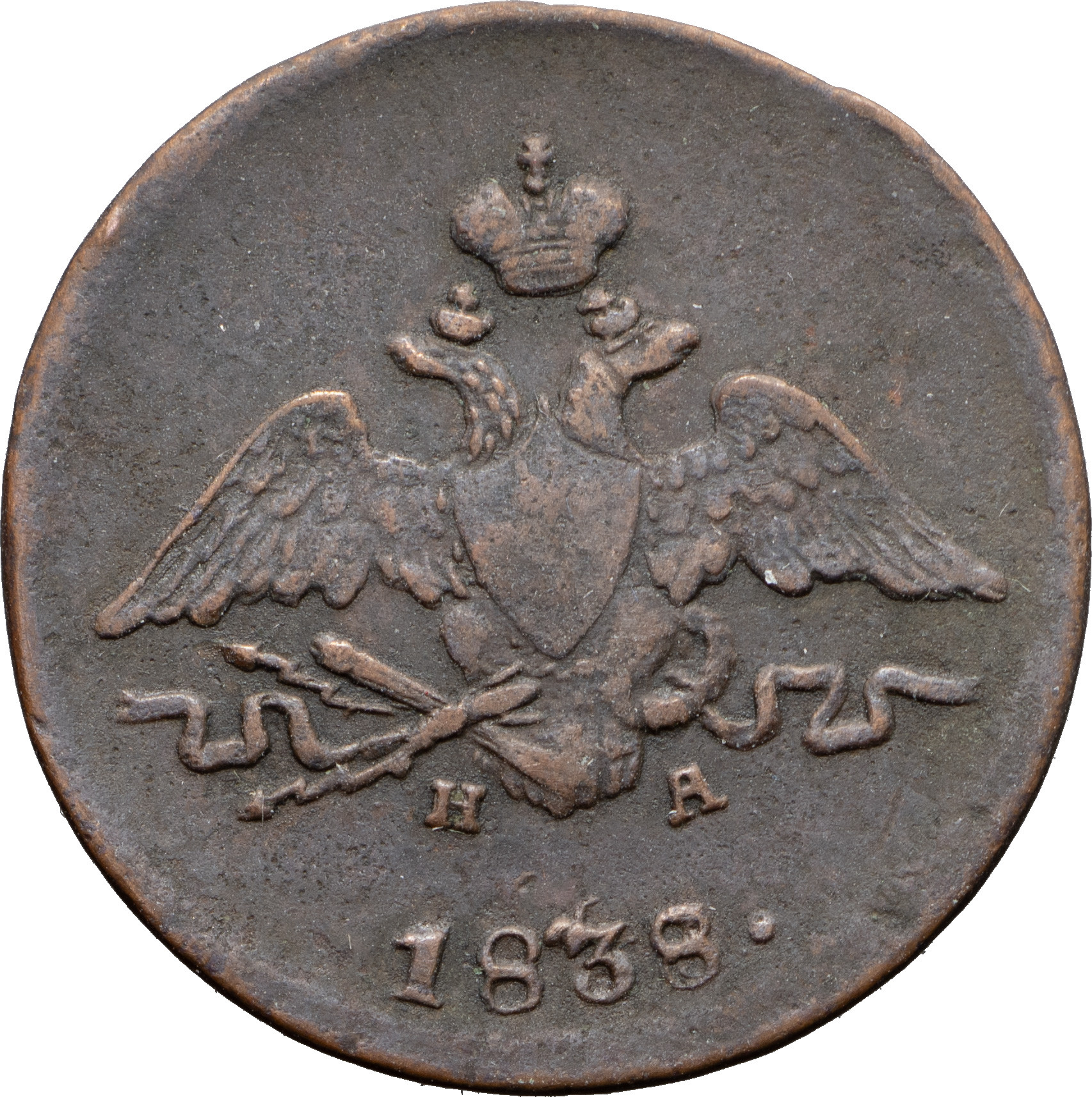 1 копейка 1838 года