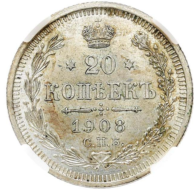20 копеек 1908 года СПБ ЭБ