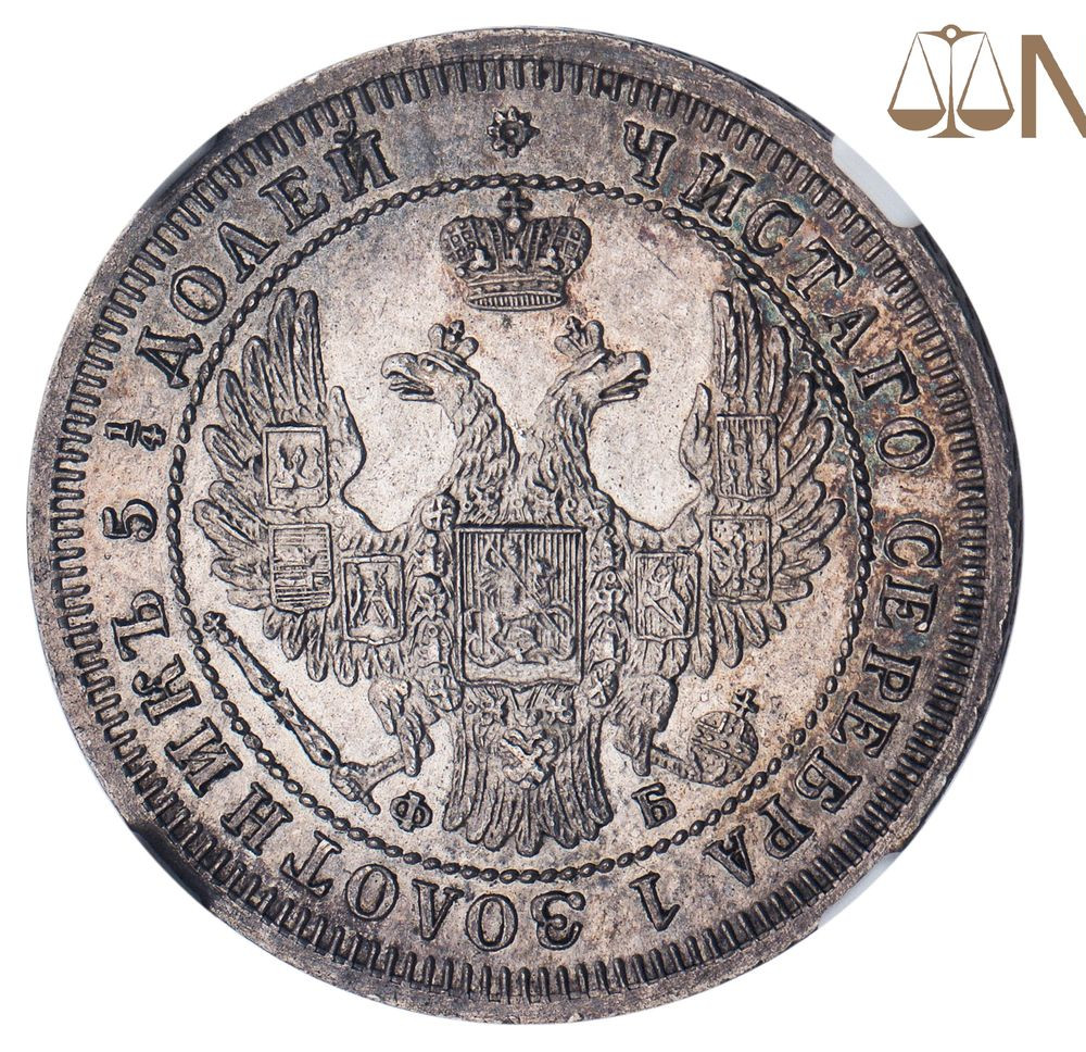 25 копеек 1858 года