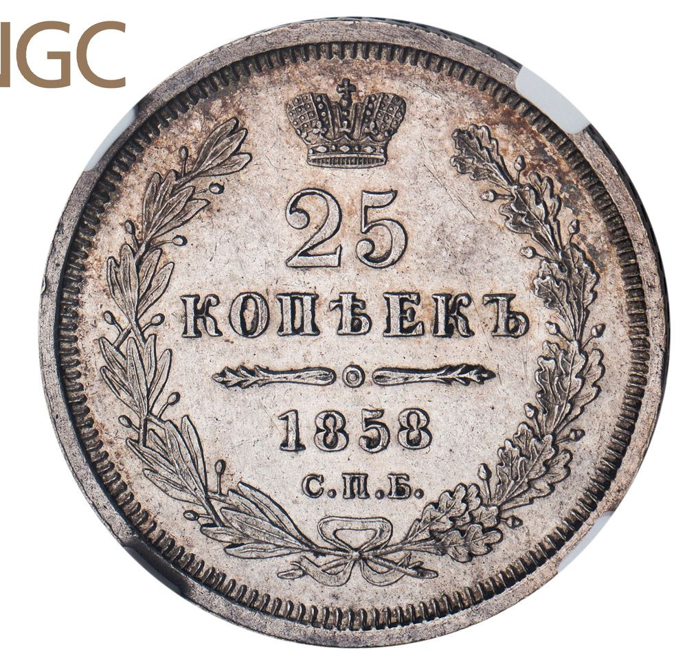 25 копеек 1858 года
