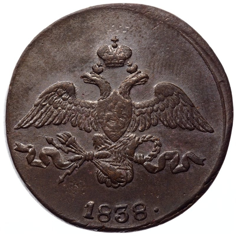 2 копейки 1838 года