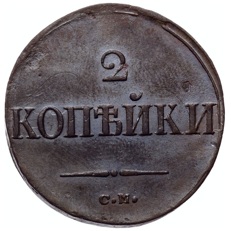 2 копейки 1838 года