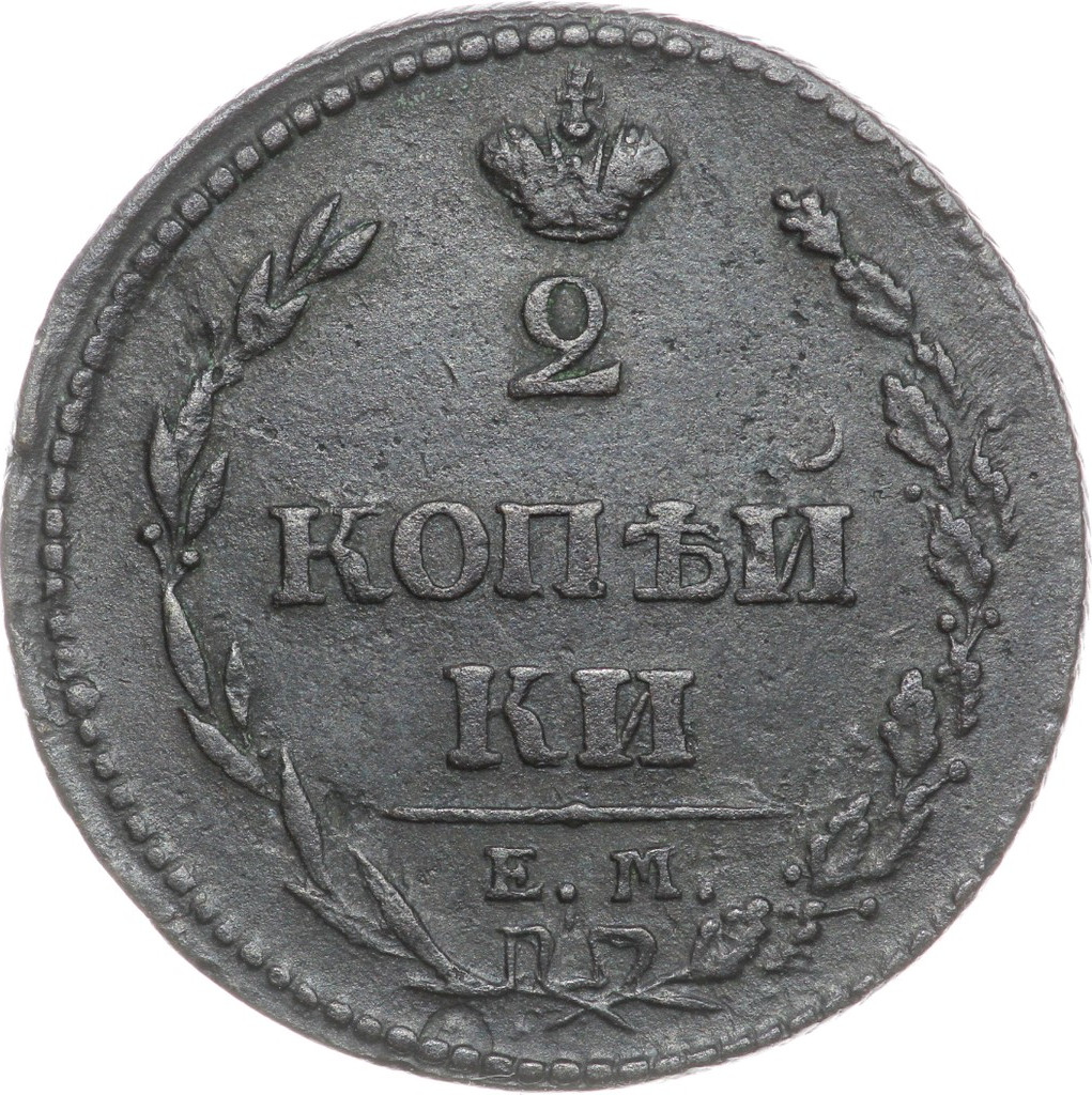 2 копейки 1810 года