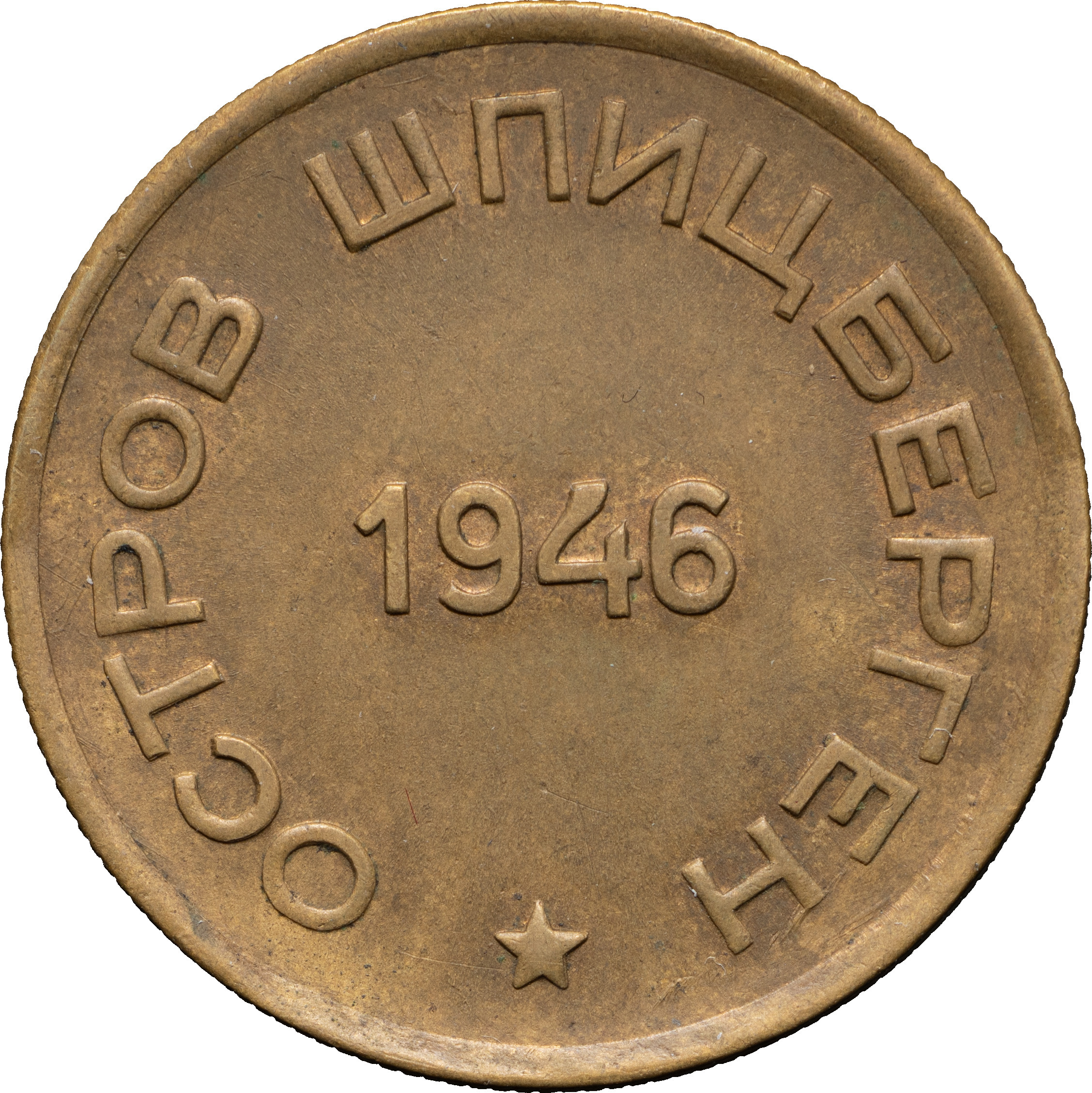 15 копеек 1946 года
