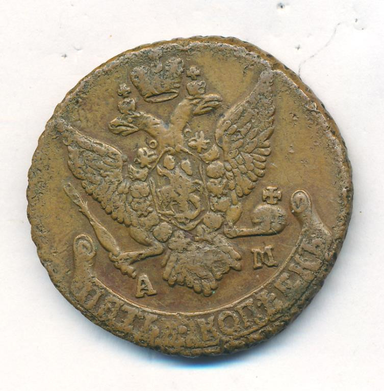 5 копеек 1791 года