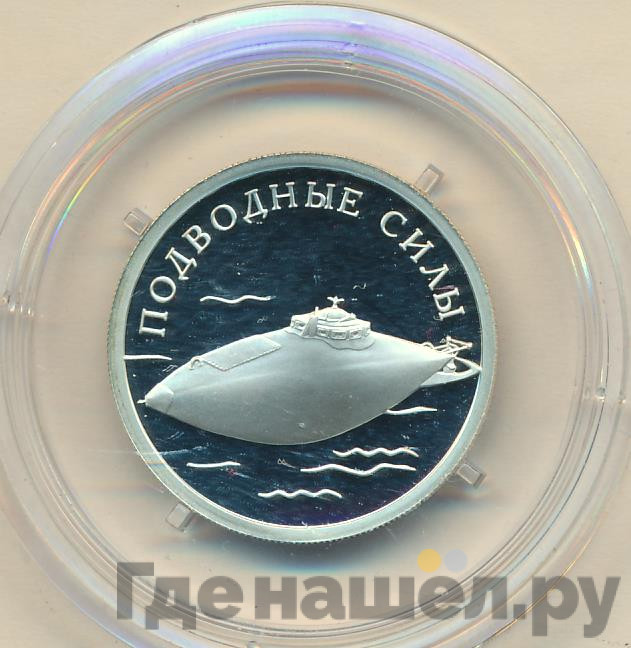 1 рубль 2006 года СПМД Подводные силы - Подводный ракетоносец