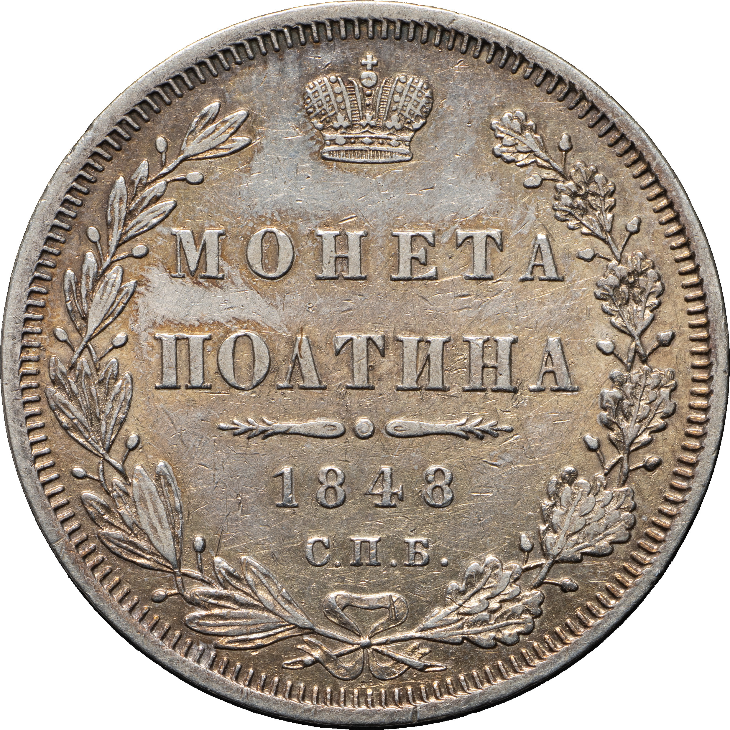 Полтина 1848 года СПБ ПА