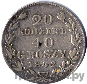 20 копеек - 40 грошей 1842 года МW Русско-Польские