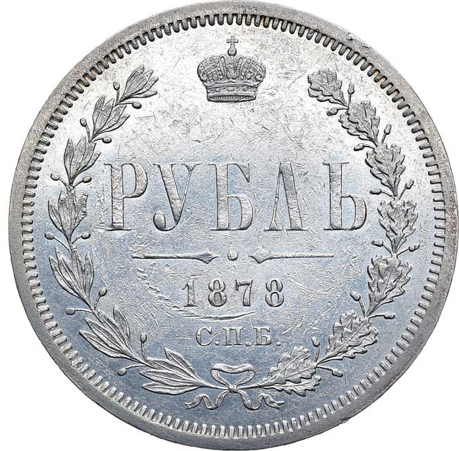 1 рубль 1878 года СПБ НФ