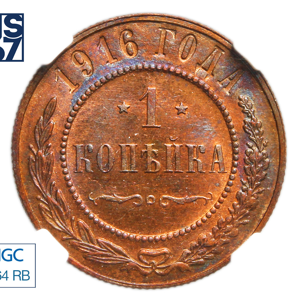 1 копейка 1916 года