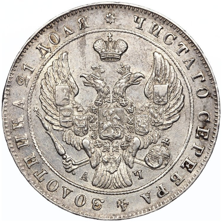 1 рубль 1842 года