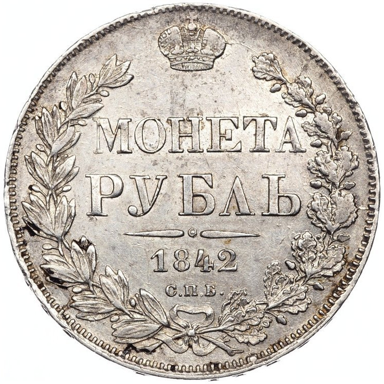 1 рубль 1842 года