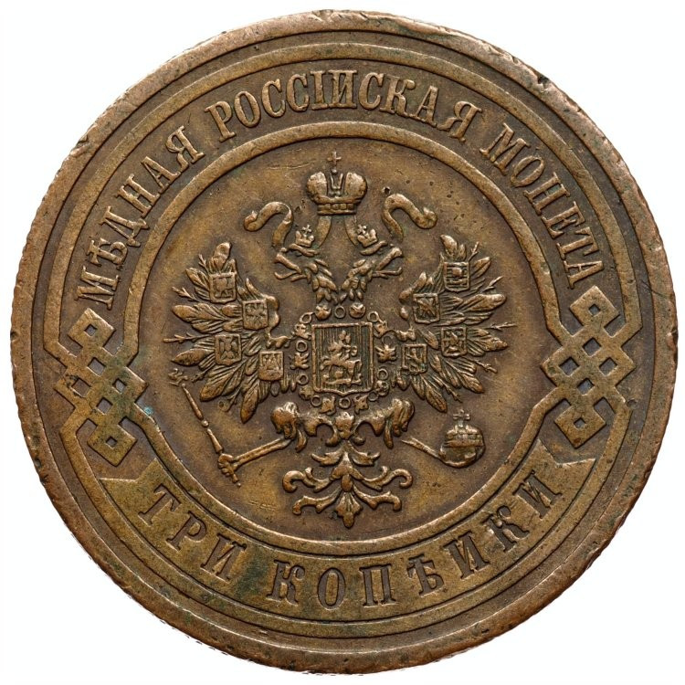 3 копейки 1915 года