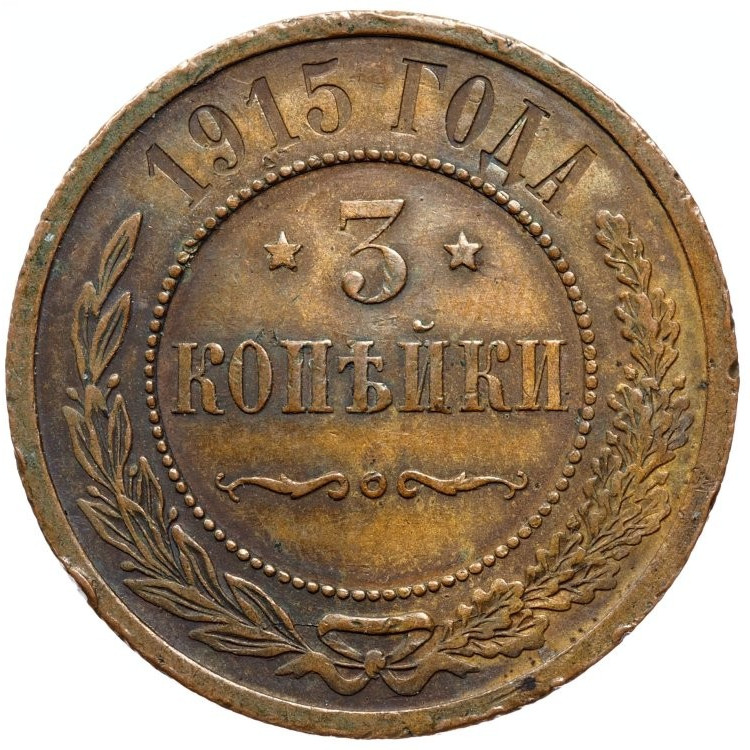3 копейки 1915 года