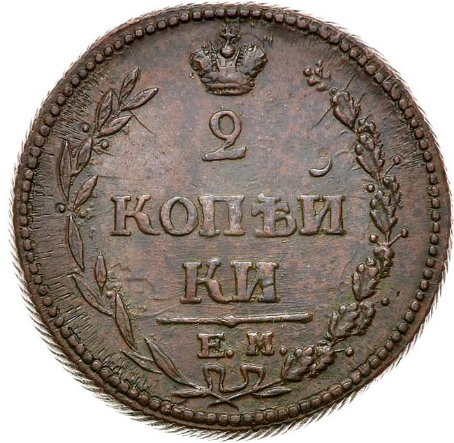2 копейки 1810 года