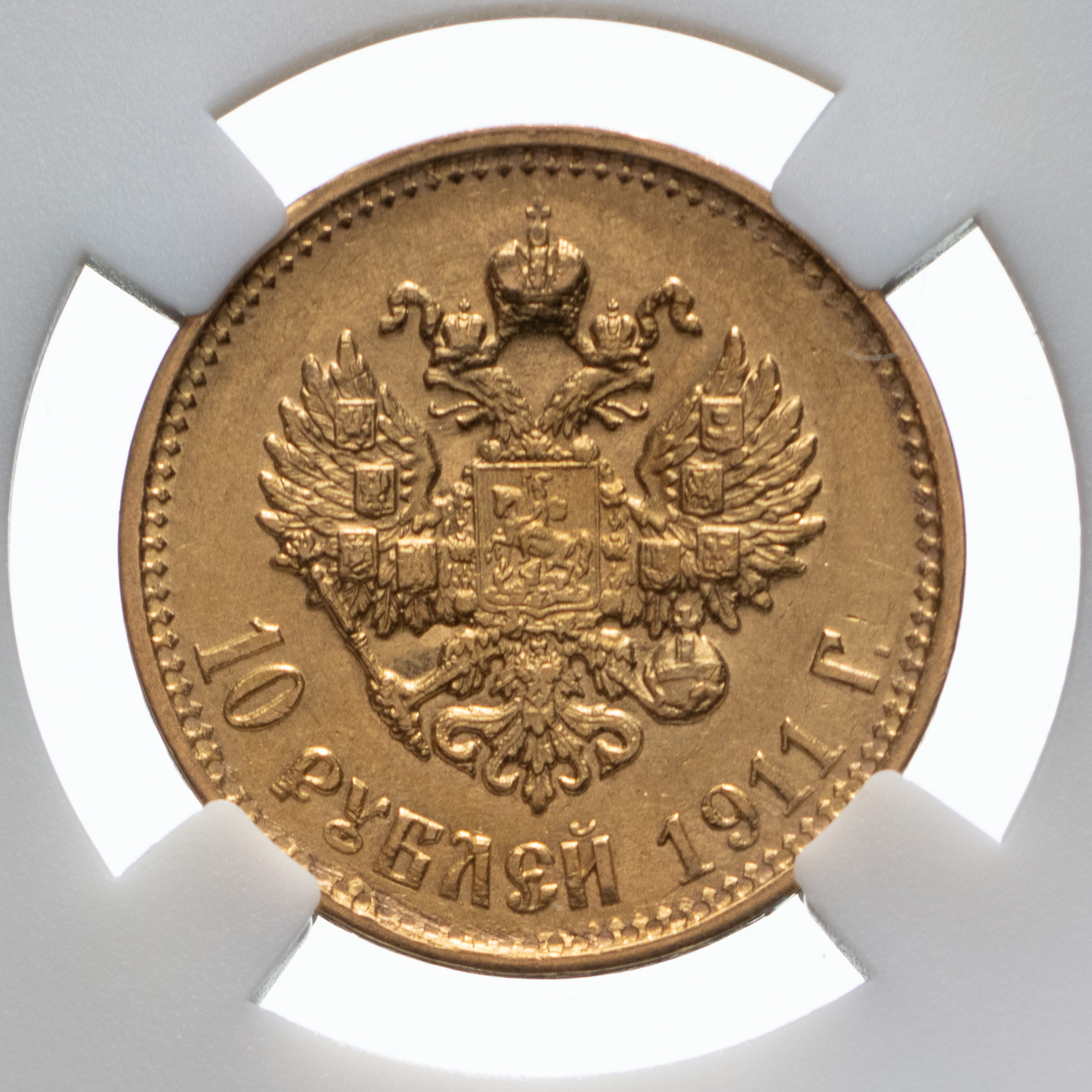 10 рублей 1911 года ЭБ