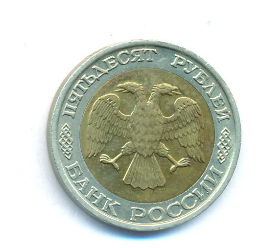 50 рублей 1992 года