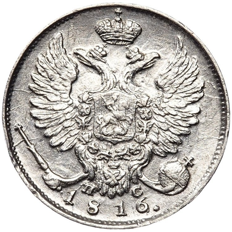 10 копеек 1816 года