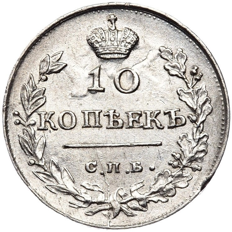 10 копеек 1816 года