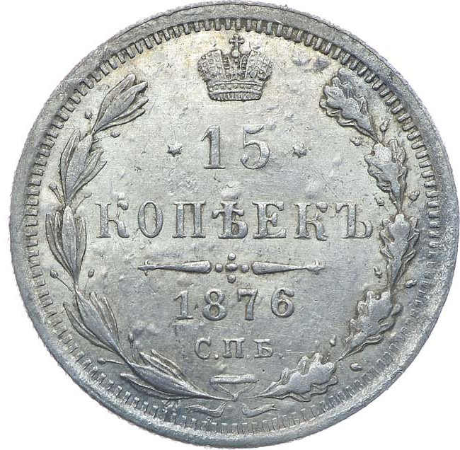 15 копеек 1876 года СПБ НI