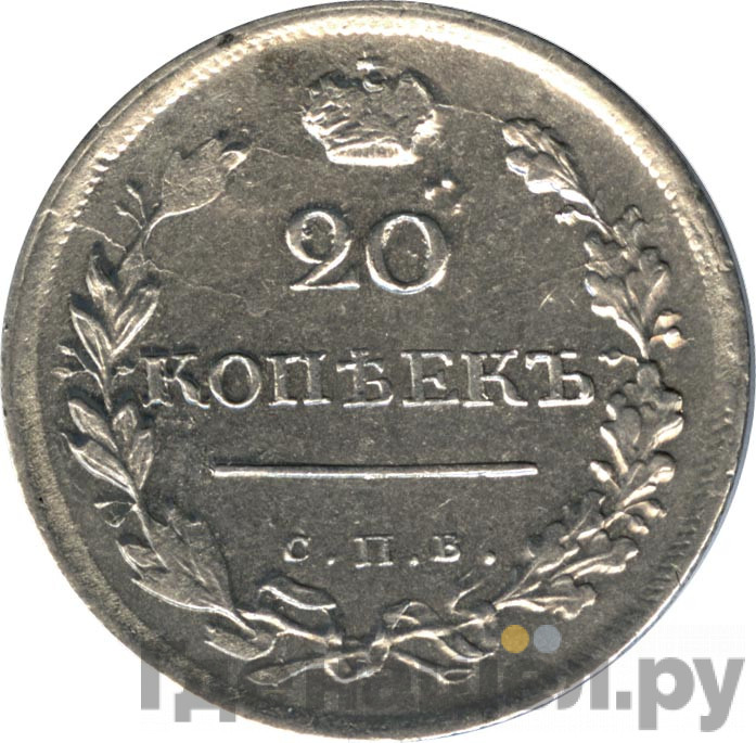 20 копеек 1818 года СПБ ПС