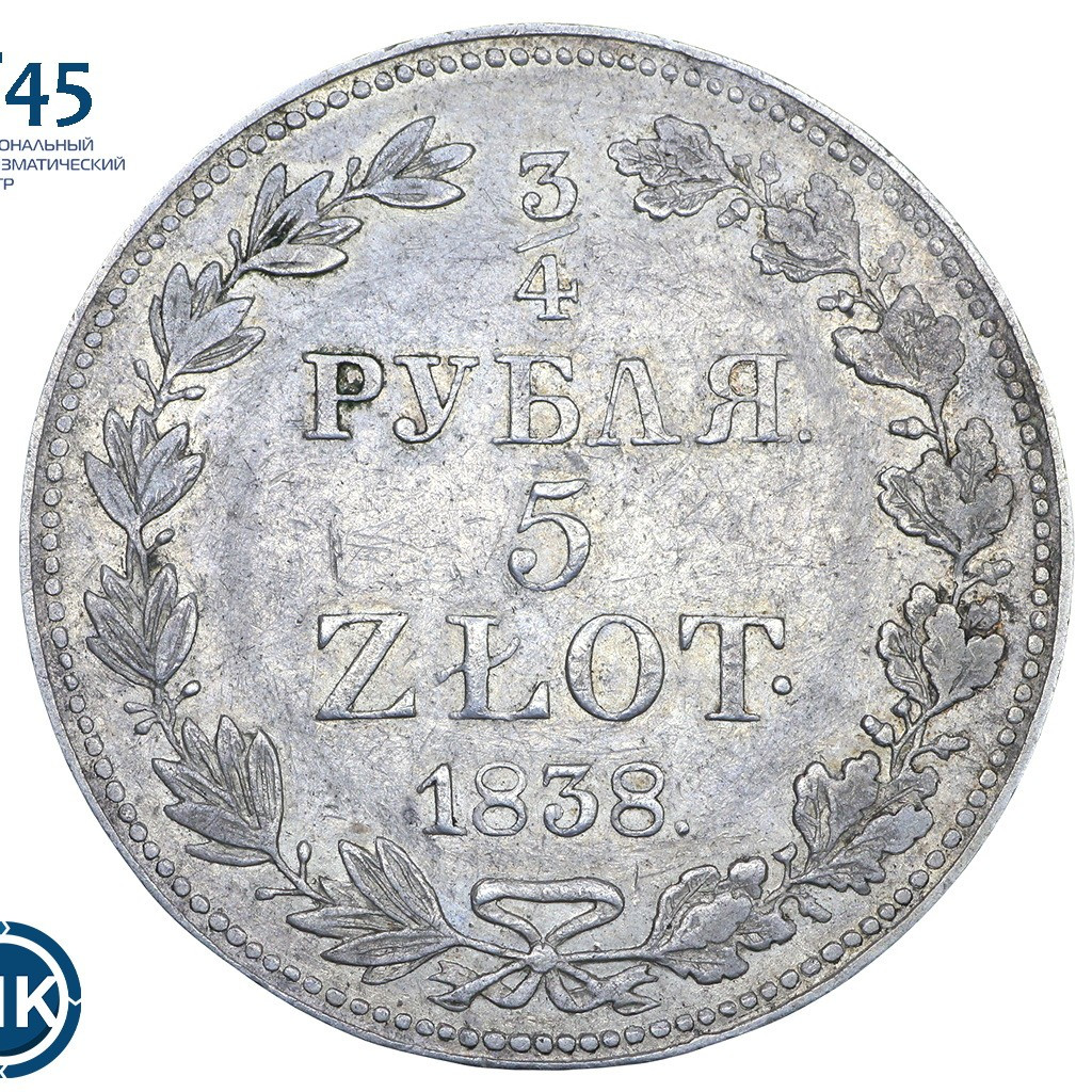 3/4 рубля - 5 злотых 1838 года