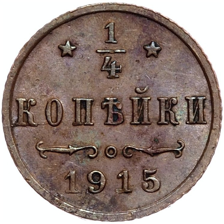 1/4 копейки 1915 года