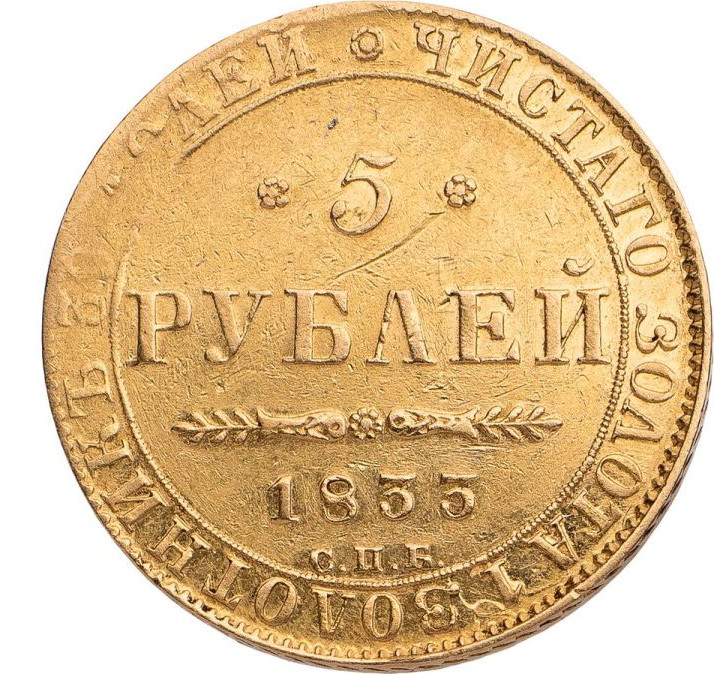 5 рублей 1833 года СПБ ПД