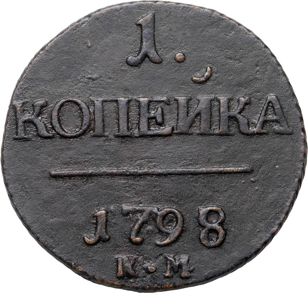 1 копейка 1798 года