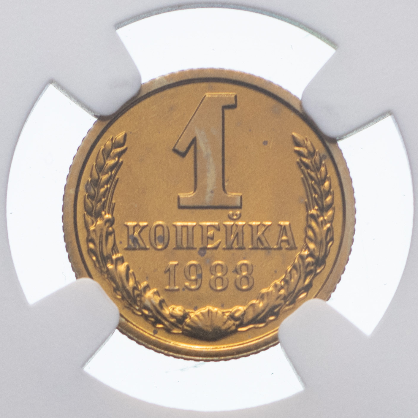 1 копейка 1988 года